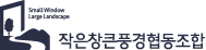 작은창큰풍경